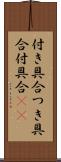 付き具合 Scroll