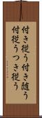 付き従う Scroll