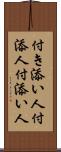 付き添い人 Scroll