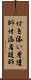 付き添い看護師 Scroll