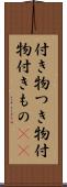 付き物 Scroll