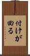 付けが回る Scroll