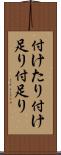 付けたり Scroll