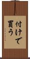 付けで買う Scroll