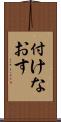 付けなおす Scroll