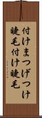 付けまつげ Scroll