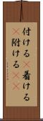 付ける(P) Scroll
