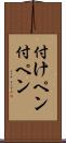 付けペン Scroll