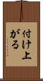 付け上がる Scroll