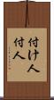 付け人 Scroll