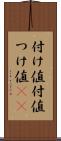 付け値 Scroll