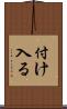 付け入る Scroll