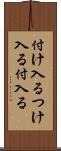 付け入る Scroll