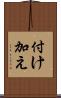 付け加え Scroll