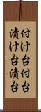 付け台 Scroll