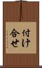 付け合せ Scroll