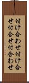 付け合わせ Scroll