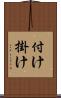 付け掛け Scroll