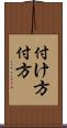 付け方 Scroll