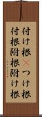 付け根(P) Scroll