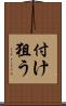 付け狙う Scroll