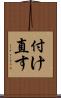 付け直す Scroll