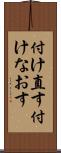 付け直す Scroll