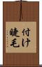 付け睫毛 Scroll
