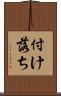 付け落ち Scroll