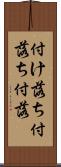 付け落ち Scroll