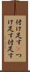 付け足す(P) Scroll