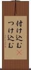 付け込む(P) Scroll