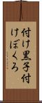 付け黒子 Scroll