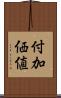 付加価値 Scroll