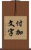 付加文字 Scroll