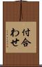 付合わせ Scroll