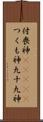 付喪神(ateji) Scroll
