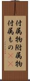 付属物 Scroll
