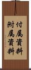 付属資料 Scroll