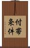 付帯条件 Scroll
