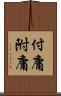 付庸 Scroll