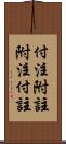 付注 Scroll