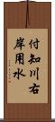 付知川右岸用水 Scroll