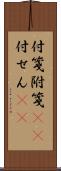 付箋 Scroll