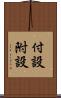 付設 Scroll