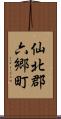 仙北郡六郷町 Scroll
