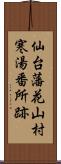 仙台藩花山村寒湯番所跡 Scroll