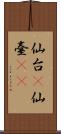 仙台(P) Scroll