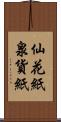 仙花紙 Scroll