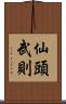 仙頭武則 Scroll